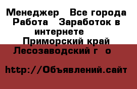 Менеджер - Все города Работа » Заработок в интернете   . Приморский край,Лесозаводский г. о. 